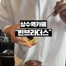 토정로 9 | 상수역카페 빈브라더스 커피하우스 서울 예약제 6층에서 즐긴 커피 플라이트 후기