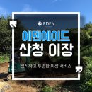 신속묘 | 산청 수해지역 묘이장 후기｜재난 속에서도 지켜낸 조상님의 마지막 자리