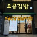 오공김밥 답십리 내돈내산 포장 후기