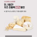 이마트 와인클럽 치즈 전품목 50% 할인 이미지