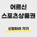 밤밭노인복지관 골프연습장 | 어르신 스포츠 상품권 - 신청방법 및 사용처 완전 정리 (어르신 스포츠 바우처, 기초연금 수급자 혜택...