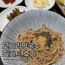 오뚜기 고기리막국수 밀키트 추천, 매장맛이랑 이렇게 똑같을 수 있을까?