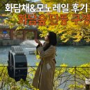 국도13호선 명품 소나무길 | 가을여행 화담숲 입장시간 화담채 모노레일 후기