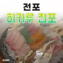히카루 | [전포] 분위기 좋은 일식 오마카세 &#39;히카루 전포&#39; 후기