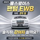 팬텀스포츠 - 수영구 수영로 684 | 2023 롤스로이스 팬텀 EWB 제원 가격 후기정보