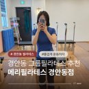 경안동-8 | 경안동 그룹필라테스 메리필라테스 경안동점 겨울방학 이벤트 있는 필라테스 센터 추천