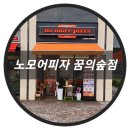 [북서울꿈의숲식당] 노모어피자 꿈의숲점 장위동