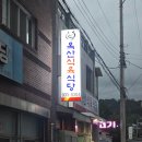 옥산식육식당 이미지