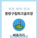 묵동교회 | 중랑구립파크골프장 예약하기 홈페이지 이용방법 전화번호