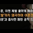 당원게시판 조작 알고보니 '대깨문' 패턴! 그렇다면 누가? 이봉규TV﻿ 이미지