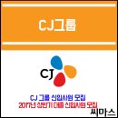 CJ그룹 2017상반기 대졸 신입사원 모집 이미지