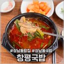[창원/상남동맛집] 상남동국밥맛집 추천 ‘창평국밥’ 후기