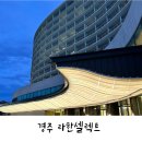 경주 라한셀렉트 디럭스 트윈 보문호수뷰 아기랑