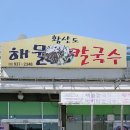 늘품해물칼국수 이미지
