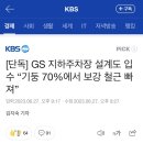 [단독] GS 지하주차장 설계도 입수 “기둥 70%에서 보강 철근 빠져” 이미지