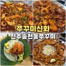 쭈꾸미신화송천점 | 전주 쭈꾸미신화 철판 쭈꾸미볶음 송천동 현지인 맛집
