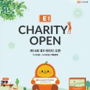 제14회 E1 채리티 오픈 이미지