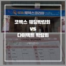 신한코리아 | &lt;웨덱스코리아vs다이렉트&gt;코엑스&amp;다이렉트 웨딩박람회 비교 후기