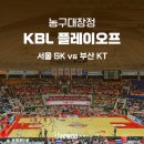 부흥종합가스 | 서울 SK vs 수원 KT 2024-25 KBL 플레이오프 4강 1차전, 잠실학생체육관 직관 후기