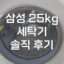 삼성화이트세탁소 | 삼성 세탁기 25kg 2025년형 WF25DG8650BW 솔직 후기