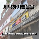 세탁하기좋은집 | 명품세탁소 세탁하기좋은날 택배로 세탁물 받아본 후기