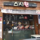 스시원&회 네이버블로그