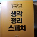 생각정리 스피치 (7차 정모 사전 준비 필독서) 이미지