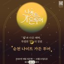 (기획투어)나이트가든투어 이미지