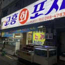 고흥회포차