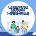 아동학대 신고의무자 교육 및 공공부문 종사자 아동학대예방교육(2시간) 이미지