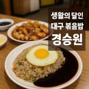 뽑기달인 | 생활의 달인 볶음밥 맛집 대구 경승원 솔직 후기!