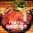 담락참치일잔 | [거제참치맛집] 아주동 데이트하기 좋은 일식집, '담락참치일잔' 후기