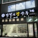 만두빚는집 | 전설의왕만두 상봉점 | 상봉만두맛집 매일 빚는 수제만두, 갓 쪄낸 왕만두 &amp; 교자 | 포장 가능 | 솔직후기