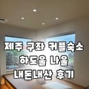 제주 동쪽 커플숙소 추천, 하도울 태교여행으로 다녀온 구좌읍 독채숙소