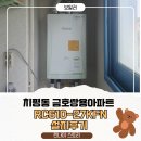 금호재활용 | [린나이스토리] 금호쌍용아파트 린나이 보일러 설치｜RC610-27KFN 콘덴싱 교체 후기