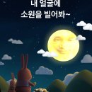 보름달 카드 꼭 해보세요^^ 이미지