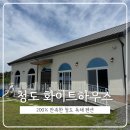 화이트하우스 | 청도 화이트하우스 독채 펜션 / 마당 넓고, 없는 게 없는 펜션 🏡 200% 만족한 내돈내산 후기