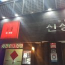 신성회초밥
