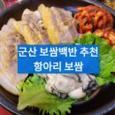군산 점심메뉴 추천 : 항아리보쌈 점심특선 보쌈백반 후기(+막국수 백반)