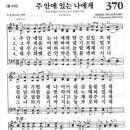 새찬송가 370 장 - 주 안에 있는 나에게 [찬양*악보] 이미지