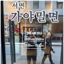 서면가야밀면 이미지