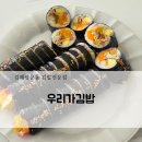 김해삼문동 우리가김밥! 내돈내산 김밥전문점 솔직후기