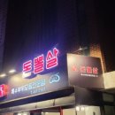 돈뽈살