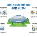 광명스피돔 자전거대여소 | 광명 스피돔 경륜공원 주말 피크닉! 무료 자전거 대여부터 숨은 명당, 주차 꿀팁까지 총정리