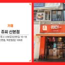 쥬씨산본점 이미지