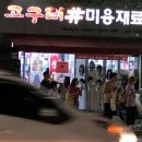 고구려미용재료