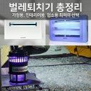 벌레퇴치기 추천 TOP3 | 가정용부터 식당 업소용까지