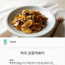 백종원 떡국 궁중떡볶이 레시피 이미지