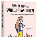 20-004. 행복을 배우는 덴마크 학교 이야기/제시카 조엘 알렉산더/고병헌 옮김/생각정원/1쇄 2019.4.22/5쇄 2019.11.8/366면/16,000원 이미지