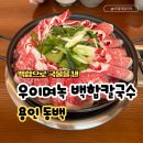 백합베이커리 | 용인 칼국수 맛집 우이며녹 백합칼국수 동백점 한우차돌수제비 후기